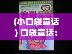 (小口袋童话) 口袋童话：微型故事大世界，解锁孩子的想象力