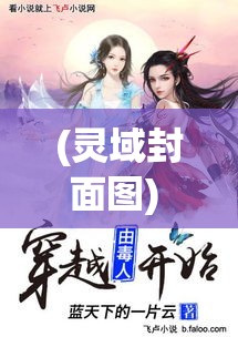 (灵域封面图) 《灵域封天：穿越时空的庇佑，英雄逆袭斩妖魔》——探索神秘灵域，勇士拯救世界的惊险征途！